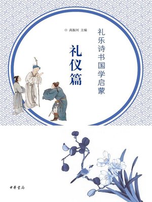 cover image of 礼乐诗书国学启蒙.礼仪篇 (Initiation of Children with Traditional Chinese Etiquettes, Music, Literature and Classics)